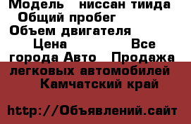  › Модель ­ ниссан тиида › Общий пробег ­ 45 000 › Объем двигателя ­ 1 600 › Цена ­ 570 000 - Все города Авто » Продажа легковых автомобилей   . Камчатский край